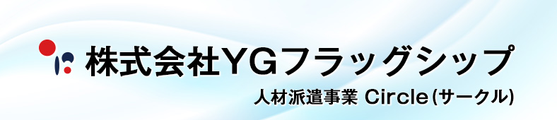 株式会社YGフラッグシップ 人材派遣事業 Circle(サークル)