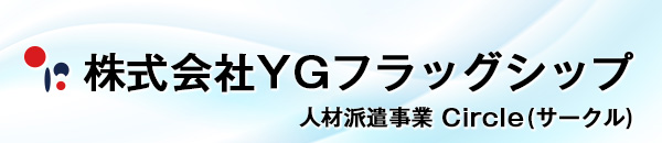 株式会社YGフラッグシップ 人材派遣事業 Circle(サークル)